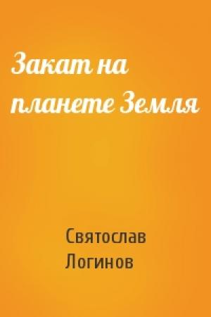 Обложка книги «Закат на планете Земля» — Святослав Логинов