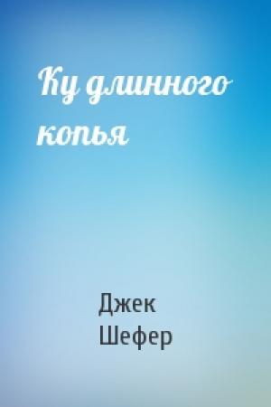 Обложка книги «Ку длинного копья» — Джек Шефер