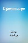 Синди Холбрук - Озорная леди