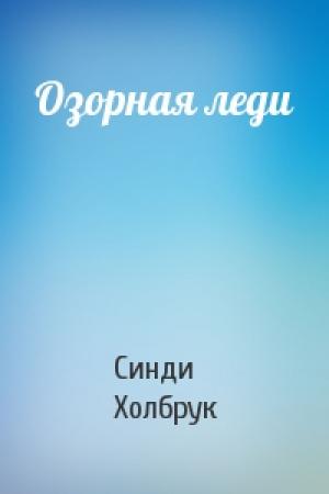 Обложка книги «Озорная леди» — Синди Холбрук