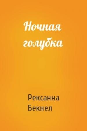Обложка книги «Ночная голубка» — Рексанна Бекнел