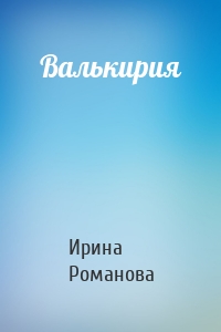 Валькирия