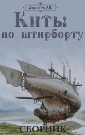 Обложка книги «Киты по штирборту. 3 книги» — Антон Демченко