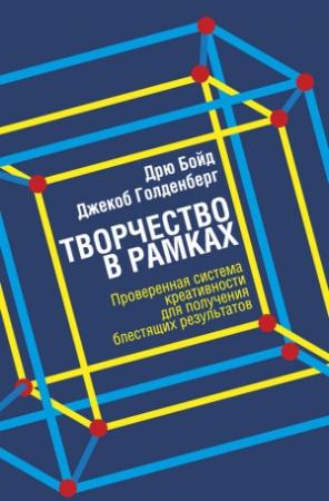 Обложка книги «Творчество в рамках» — Джекоб Голденберг, Дрю Бойд