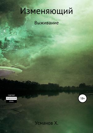 Обложка книги «Выживание» — Хайдарали Усманов