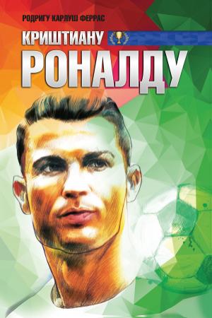 Обложка книги «Криштиану Роналду» — Родригу Феррас