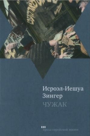 Обложка книги «Чужак» — Исроэл-Иешуа Зингер