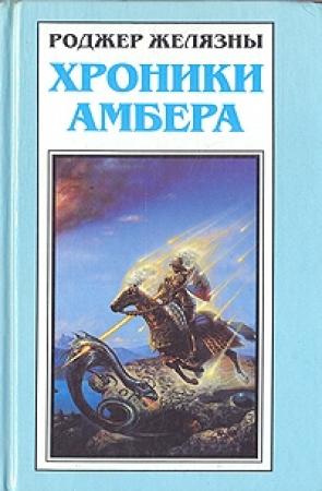 Обложка книги «Путеводитель по замку Амбер» — Роджер Желязны