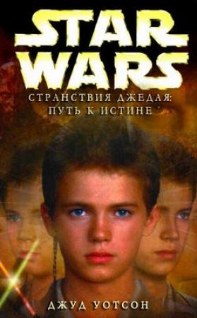 Обложка книги «Странствия Джедая 1. Путь к истине [Путь к правде]» — Джуд Уотсон