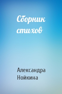 Сборник стихов