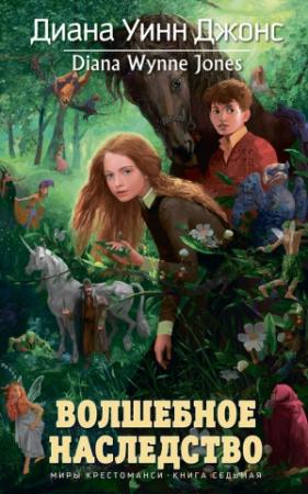Обложка книги «Волшебное наследство» — Диана Джонс