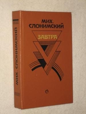 Обложка книги «Воспоминания» — Михаил Слонимский