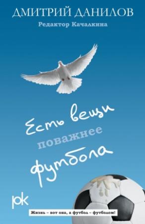 Обложка книги «Есть вещи поважнее футбола» — Дмитрий Данилов