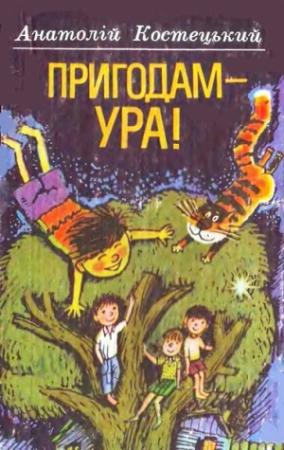 Обложка книги «Пригодам — ура!» — Анатолий Григорьевич Костецкий