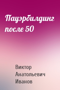 Пауэрбилдинг после 50