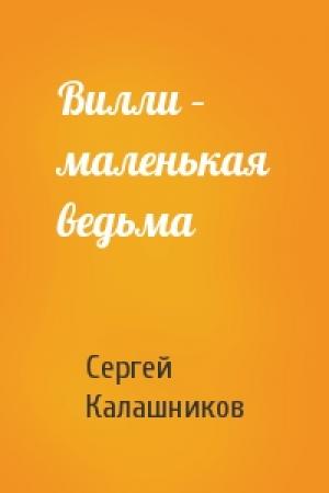 Обложка книги «Вилли – маленькая ведьма» — Сергей Калашников