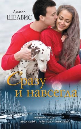 Обложка книги «Сразу и навсегда» — Джилл Шелвис