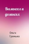 Ольга Громыко - Вымысел и домысел