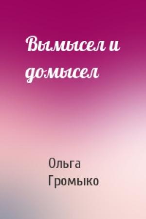 Обложка книги «Вымысел и домысел» — Ольга Громыко