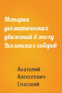 История догматических движений в эпоху Вселенских соборов