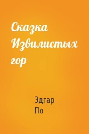 Обложка книги «Сказка Извилистых гор» — Эдгар По