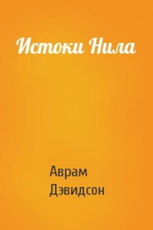 Обложка книги «Истоки Нила» — Аврам Дэвидсон