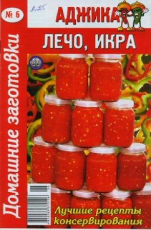 Обложка книги «Аджика, лечо, икра - 6»