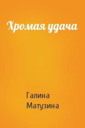 Обложка книги «Хромая удача» — Галина Матузина