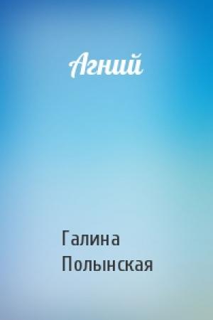 Обложка книги «Агний» — Галина Полынская