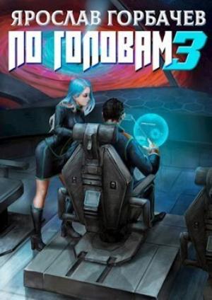 Обложка книги «По головам - 3 (СИ)» — Ярослав Георгиевич