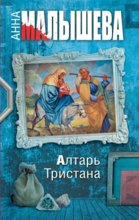 Обложка книги «Алтарь Тристана» — Анна Малышева