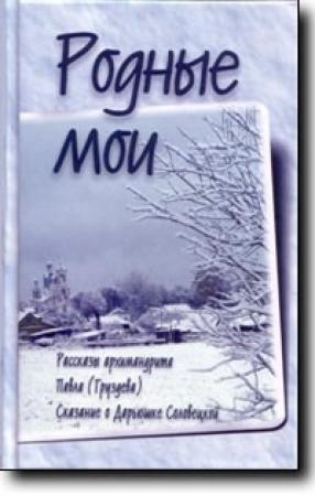Обложка книги «Родные мои» — Павел Груздев