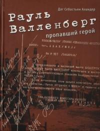 Рауль Валленберг. Пропавший герой
