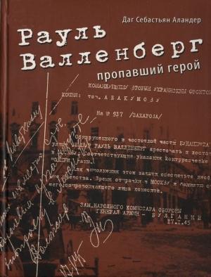 Обложка книги «Рауль Валленберг. Пропавший герой» — Даг Аландер