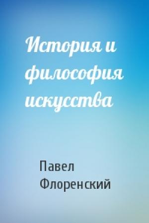 Обложка книги «История и философия искусства» — Павел Александрович Флоренский