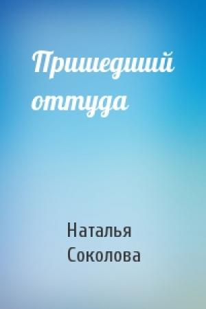 Обложка книги «Пришедший оттуда» — Наталья Соколова