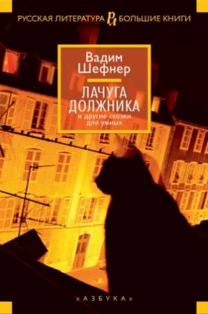 Обложка книги «Лачуга должника и другие сказки для умных» — Вадим Шефнер