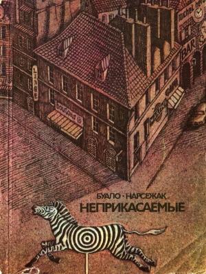 Обложка книги «Неприкасаемые» — Буало-Нарсежак, Пьер Буало, Тома Нарсежак