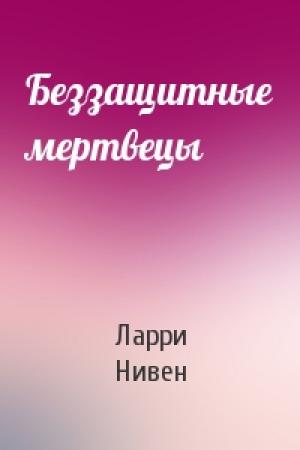 Обложка книги «Беззащитные мертвецы» — Ларри Нивен