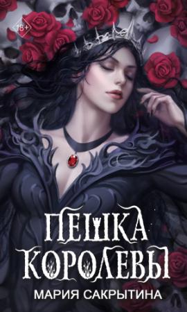 Обложка книги «Пешка королевы» — Мария Сакрытина