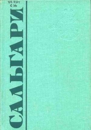 Обложка книги «Трон фараона» — Эмилио Сальгари