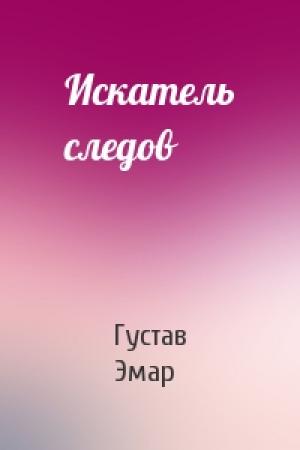 Обложка книги «Искатель следов» — Густав Эмар