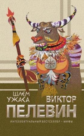Обложка книги «Шлем ужаса» — Виктор Пелевин