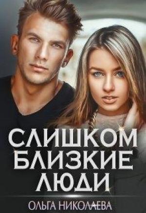 Обложка книги «Слишком близкие люди» — Ольга Николаева