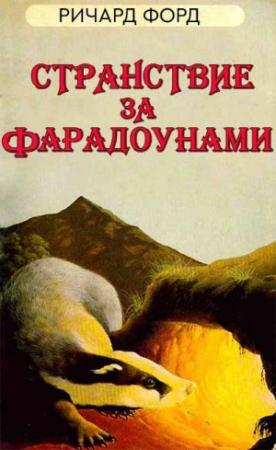 Обложка книги «Странствие за Фарадоунами» — Рик Форд