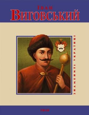 Обложка книги «Іван Виговський» — Юрій Андрійович Мицик