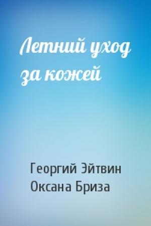 Обложка книги «Летний уход за кожей» — Георгий Эйтвин, Оксана Бриза