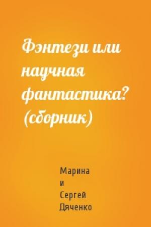 Обложка книги «Фэнтези или научная фантастика? (сборник)» — Марина Дяченко