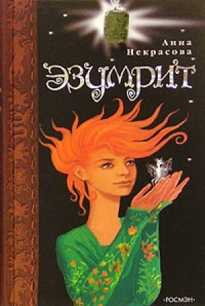 Обложка книги «Эзумрит» — Анна Некрасова