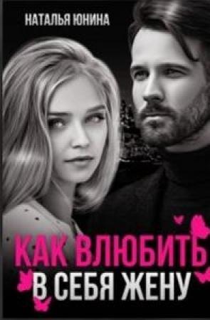 Обложка книги «Пропала, или Как влюбить в себя жену» — Наталья Юнина